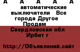 А3792, А3792, А3793, А3794, А3796  автоматические выключатели - Все города Другое » Продам   . Свердловская обл.,Ирбит г.